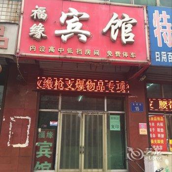 晋州福缘旅馆酒店提供图片