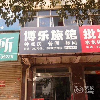 焦作博乐旅馆酒店提供图片