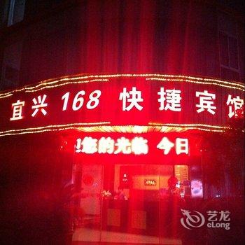 宜兴168快捷宾馆酒店提供图片