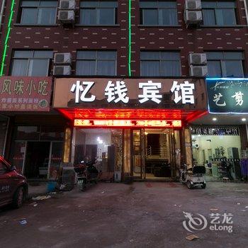 义乌忆钱宾馆酒店提供图片