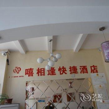 唐山嘻相逢快捷酒店酒店提供图片