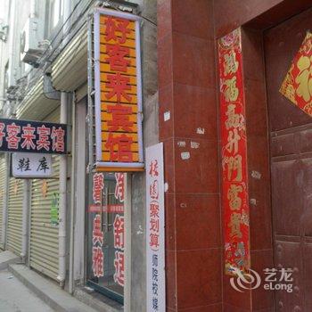 商丘好客来宾馆酒店提供图片