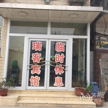 瑞客宾馆酒店提供图片