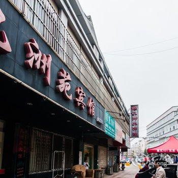 无为九洲苑宾馆酒店提供图片