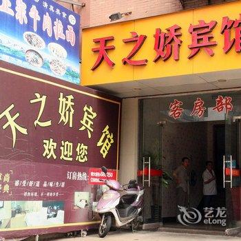 金华天之娇宾馆酒店提供图片