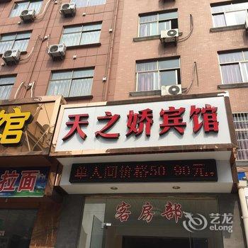 金华天之娇宾馆酒店提供图片