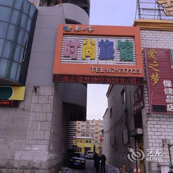 吉林东e家时尚旅馆酒店提供图片