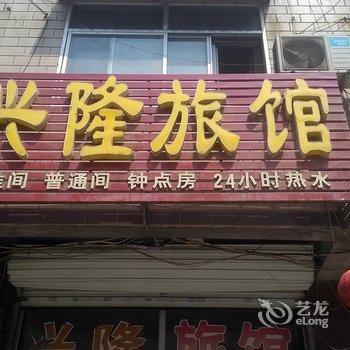 藁城兴隆旅馆酒店提供图片