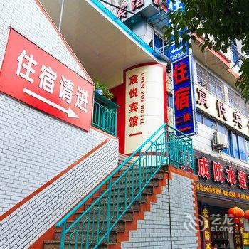 建德宸悦宾馆酒店提供图片