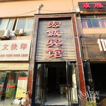 襄阳宏诚宾馆酒店提供图片