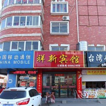 灌云县祥新宾馆酒店提供图片