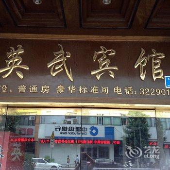 兴化英武宾馆酒店提供图片