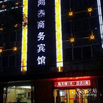 韩城鸿泰商务宾馆酒店提供图片