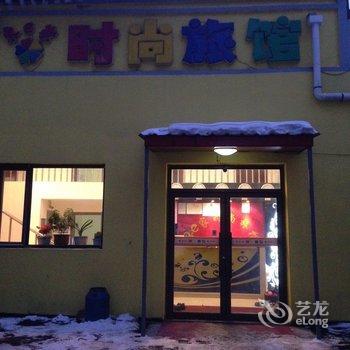 吉林东e家时尚旅馆酒店提供图片