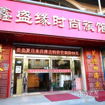 鑫盛缘时尚旅馆酒店提供图片