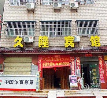 宜城久隆宾馆酒店提供图片