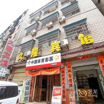 宜城久隆宾馆酒店提供图片