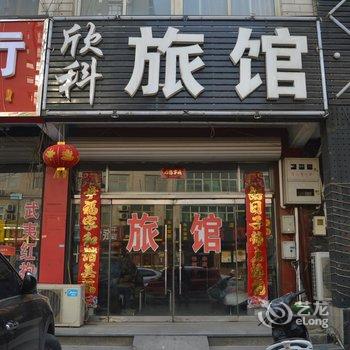 藁城欣科旅馆酒店提供图片