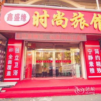 鑫盛缘时尚旅馆酒店提供图片