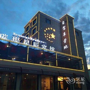 青海湖黑马河璀璨星辰宾馆酒店提供图片