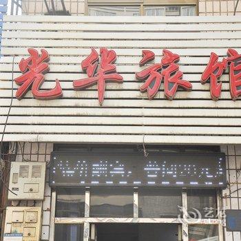 介休光华旅馆酒店提供图片