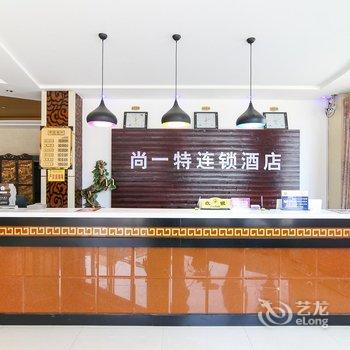 尚一特连锁酒店(唐河建设路店)酒店提供图片