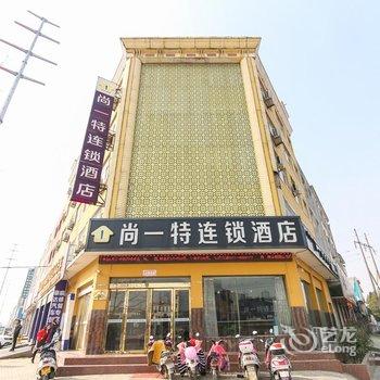 尚一特连锁酒店(唐河建设路店)酒店提供图片