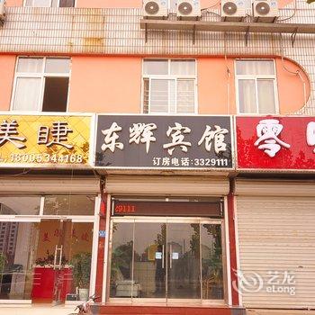 庆云东辉快捷宾馆酒店提供图片