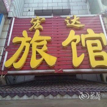 藁城宏达旅馆酒店提供图片