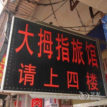 莱州大拇指旅馆酒店提供图片