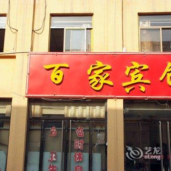 滕州百家宾馆酒店提供图片