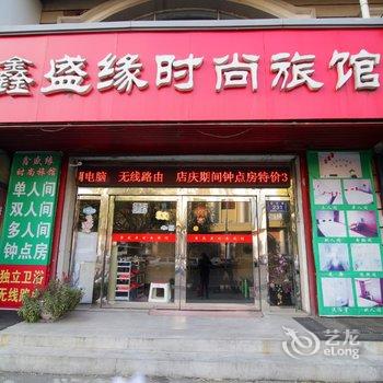 鑫盛缘时尚旅馆酒店提供图片