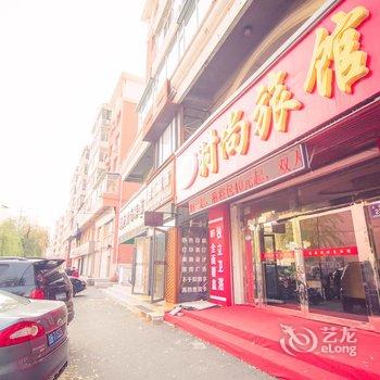 鑫盛缘时尚旅馆酒店提供图片