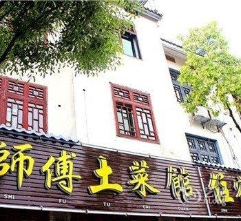 衡阳南岳康师傅土菜馆住宿酒店提供图片