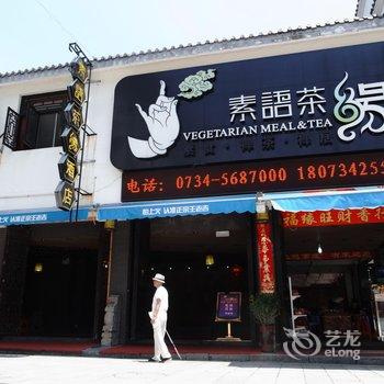 衡阳南岳素语茶缘酒店酒店提供图片