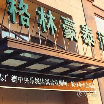 格林豪泰(广德县中央乐城商务酒店)酒店提供图片