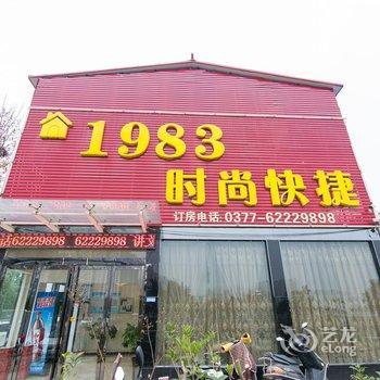 南阳1983时尚快捷宾馆酒店提供图片