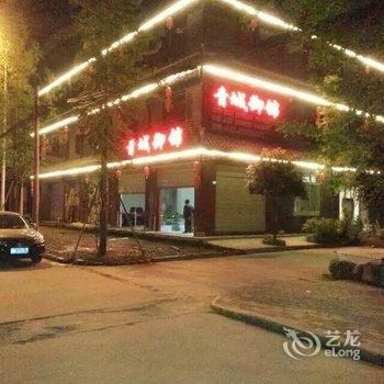 青城山春惠苑农家乐酒店提供图片