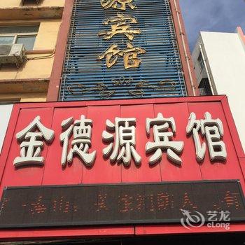 巩义金德源宾馆酒店提供图片