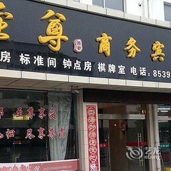 盐城至尊商务宾馆酒店提供图片