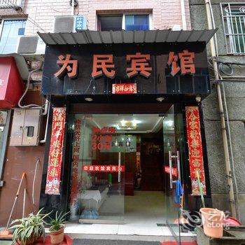 丽水为民宾馆酒店提供图片