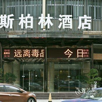 平潭斯柏林酒店酒店提供图片