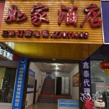 简阳市如家酒店酒店提供图片