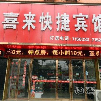 喜来快捷宾馆酒店提供图片