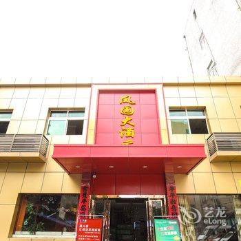 铜陵凤园酒店酒店提供图片