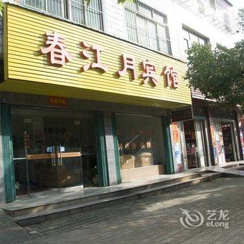 黄梅春江月宾馆酒店提供图片