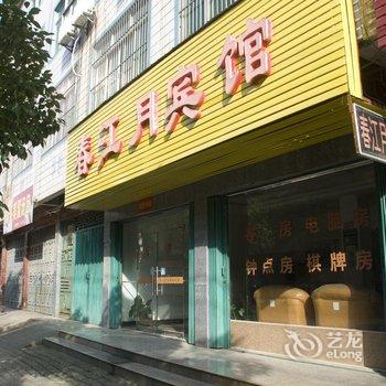 黄梅春江月宾馆酒店提供图片