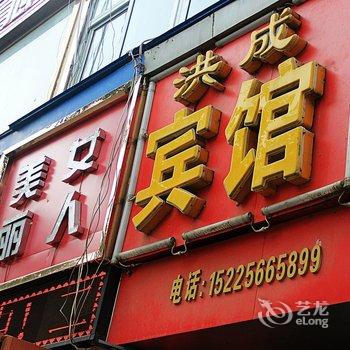 南阳洪成宾馆酒店提供图片