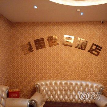 重庆爱鑫假日酒店酒店提供图片