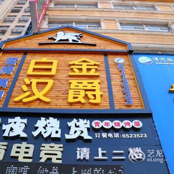 阜阳临泉白金汉爵商务会所酒店提供图片